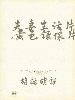 夫妻生活片一级,黄色录像片一级