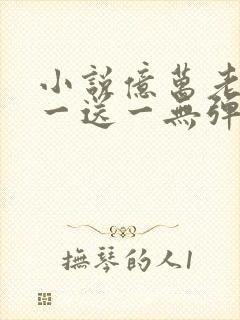 小说亿万老婆买一送一无弹窗