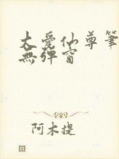 大爱仙尊笔趣阁无弹窗