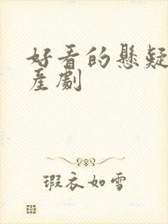 好看的悬疑剧国产剧