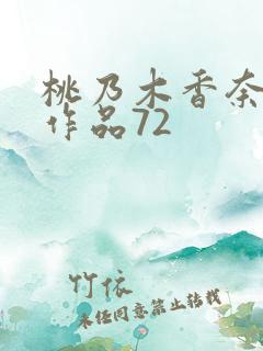 桃乃木香奈最新作品72