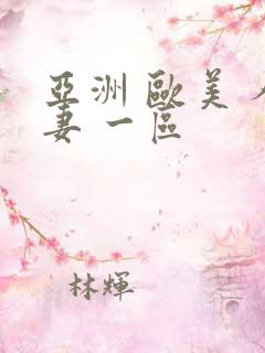 亚洲 欧美 人妻 一区