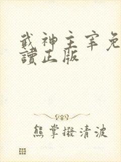 武神主宰免费阅读正版