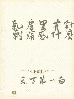 乳房里有针扎的刺痛感什么原因