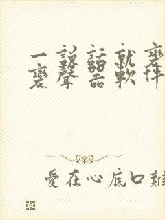 一说话就变声的变声器软件