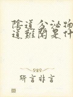 阴道分泌物的味道难闻是什么原因