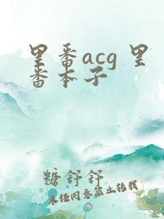 里番acg 里番本子