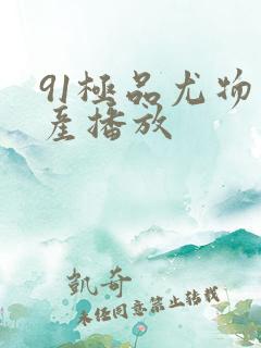 91极品尤物国产播放