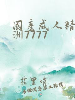 国产成人精品亚洲7777