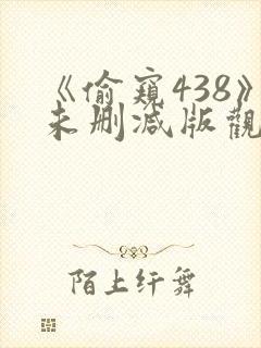 《偷窥438》未删减版观看