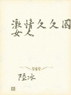 激情久久国产老女人