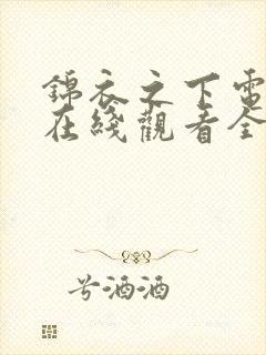 锦衣之下电视剧在线观看全集免费播放