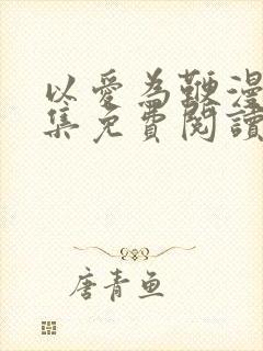 以爱为鞭漫画全集免费阅读