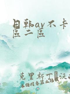 日韩av不卡一区二区