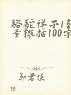 骆驼祥子1到3章概括100字
