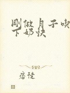 刚做月子吃什么下奶快