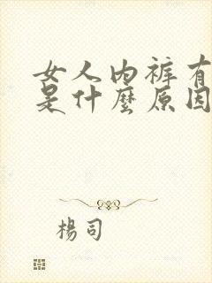 女人内裤有点黄是什么原因