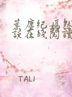 叶尘纪嫣然的小说在线阅读