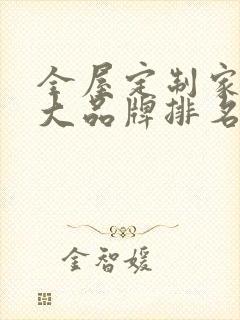 全屋定制家具十大品牌排名