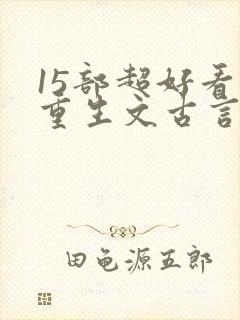 15部超好看的重生文古言