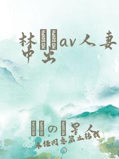 林ゆなav人妻中出