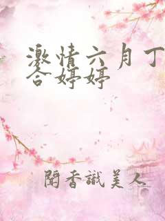 激情六月丁香综合婷婷