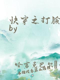 快穿之打脸狂魔by