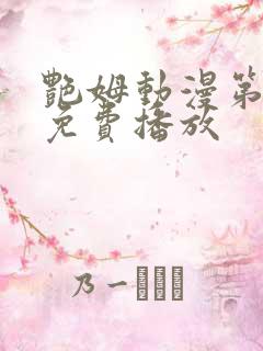 艳姆动漫第6集免费播放