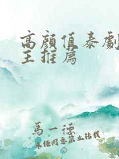 高颜值泰剧双男主推荐