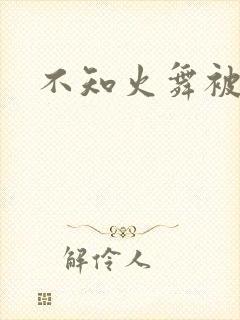 不知火舞被后入