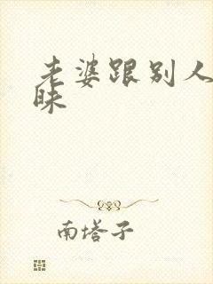 老婆跟别人聊暧昧