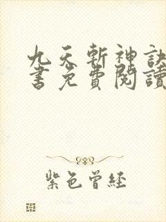 九天斩神诀电子书免费阅读