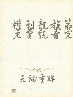 权利龙族第一季免费观看完整版高清