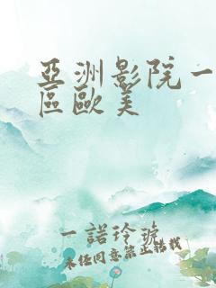 亚洲影院一区二区欧美