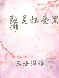 欧美性受黑人喷潮