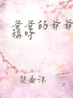 爸爸的爷爷奶奶称呼