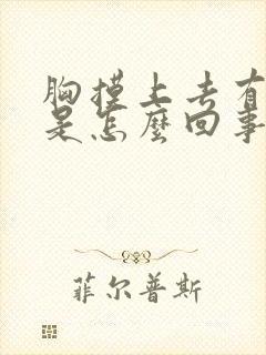 胸摸上去有硬块是怎么回事