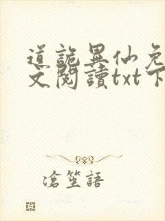 道诡异仙免费全文阅读txt下载