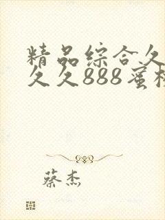 精品综合久久久久久888蜜桃