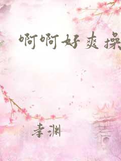 啊啊好爽操我啊