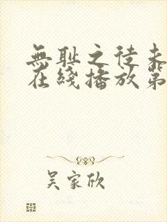 无耻之徒未删减在线播放第一季