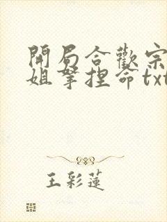 开局合欢宗被师姐拿捏命txt