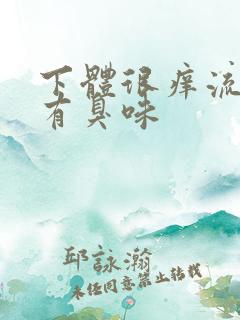 下体很痒流黄水有臭味