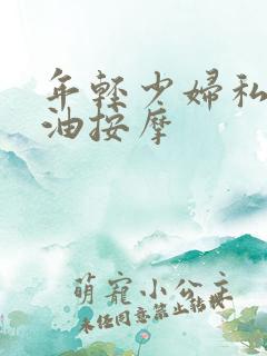 年轻少妇私密精油按摩