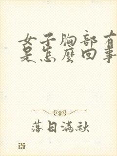 女子胸部有硬块是怎么回事