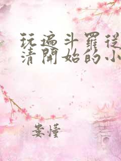 玩遍斗罗从朱竹清开始的小说