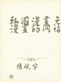 韩国漫画免费读漫画的网站