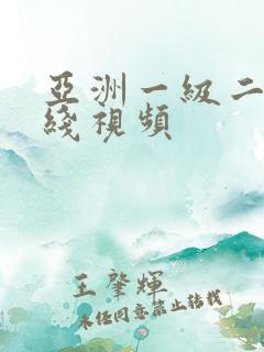 亚洲一级二级在线视频