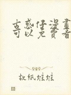 古惑仔漫画哪里可以免费看