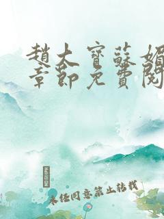 赵大宝苏媚免费章节免费阅读